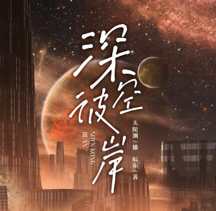 《深空彼岸主播：头陀渊 连载至2157集》头陀渊以独特的磁性嗓音演绎《深空彼岸》，将浩瀚宇宙的探索与人性挣扎娓娓道来