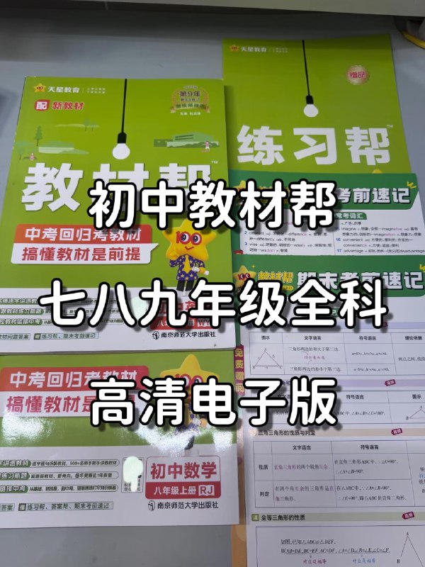 《初中全套数学 》这套书紧扣新课标，系统梳理初中数学所有知识点，配有典型例题和分层习题，帮助学生构建知识体系、掌握解题方法，适合同步学习和中考复习使用