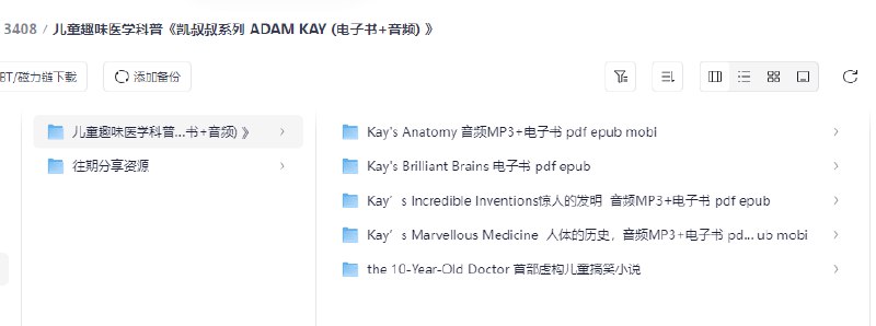 《儿童趣味医学科普《凯叔叔系列 ADAM KAY (电子书+音频) 》凯叔叔用爆笑段子和趣味故事揭开医学奥秘，让孩子在哈哈大笑中了解身体知识，从小培养健康意识