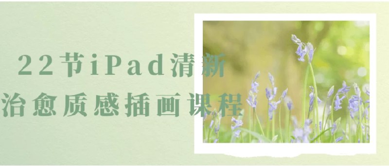 名称：《22节iPad清新治愈质感插画课程（入门到精通）》亮点：从零基础到精通，轻松掌握清新治愈风插画技巧，22节课带你玩转iPad绘画标签：#iPad插画 #清新治愈风 #零基础入门 #绘画课程 #Procreate更新日期：2025-06-03 20:57:34链接：