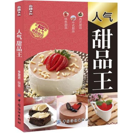 《人气甜品王特色甜品共800余款》本书精选800余款人气甜品，涵盖中西经典与创意新品，步骤详细易懂，配图精美诱人
