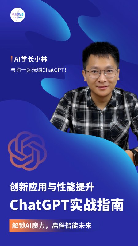 名称：《AI学长小林《ChatGPT实战指南：创新应用与性能提升》》简介：《AI学长小林《ChatGPT实战指南：创新应用与性能提升》》由AI学长小林主讲，是关于ChatGPT应用的实战指南课程