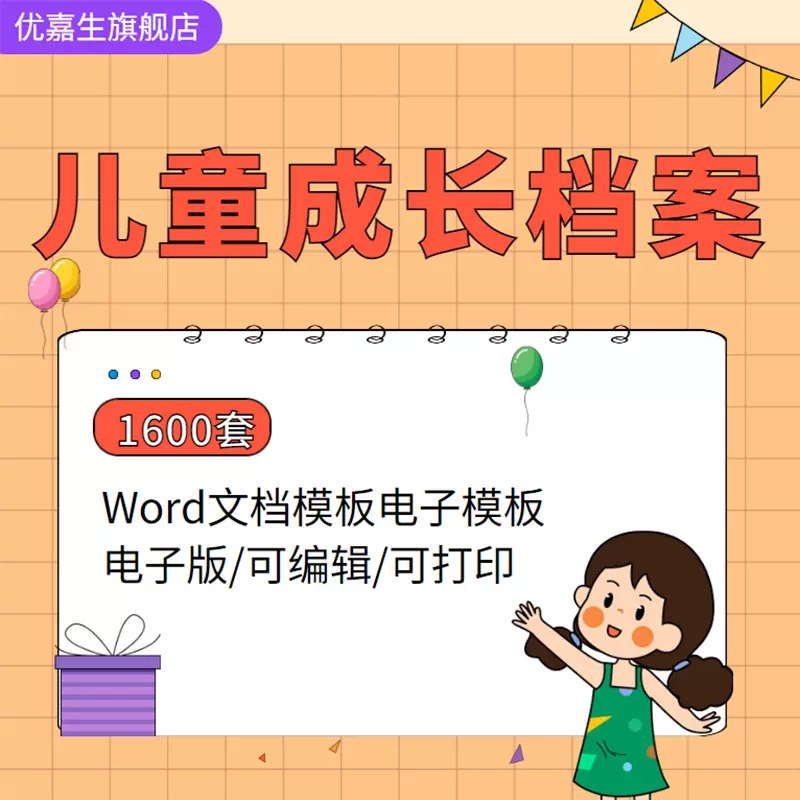 《献给未来的回忆儿童成长档案模板ppt+word电子版》这份成长档案模板设计精美，涵盖孩子成长关键节点，从出生到成年，记录珍贵瞬间