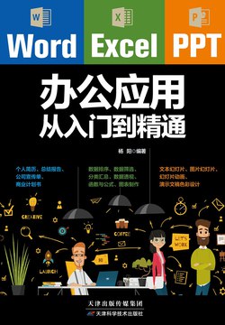 名称：《Word_Excel_PPT办公应用从入门到精通 》简介：Word_Excel_PPT办公应用从入门到精通是一本围绕其核心主题展开的深刻探索之作，书中详细讨论了与其主题相关的各类观点与现实应用，带给读者全新的思考视角