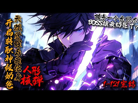 《我终将肝成神明主播：牧歌 723集第一季完》从默默无闻的普通人到万众瞩目的神明主播，牧歌的逆袭之路充满热血与奇迹