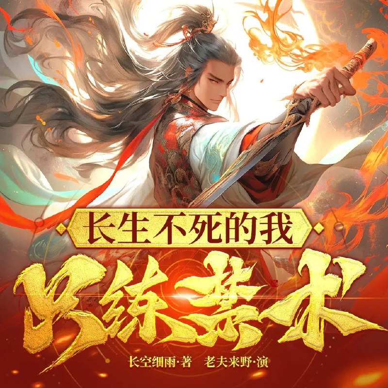 《长生不死的我只练禁术主播：老夫来野 1247集完》穿越修仙界却资质平平？江明另辟蹊径，专练无人敢碰的禁术，在生死边缘疯狂试探