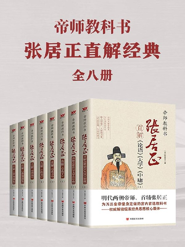 《帝师教科书张居正直解经典合集阅张居正尚书 四书直解 篇末俱精实之义》本书由帝师张居正亲自执笔，直解《尚书》《四书》等经典，深入浅出阐发治国为学精义
