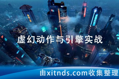 名称：《UE4动画教程：郑佳老师虚幻动作与引擎实战2023 价值3889元》|简介：UE4动画教程：郑佳老师虚幻动作与引擎实战2023 价值3889元汇集了多领域的知识，帮助你在生活与职业中找到更多的可能性