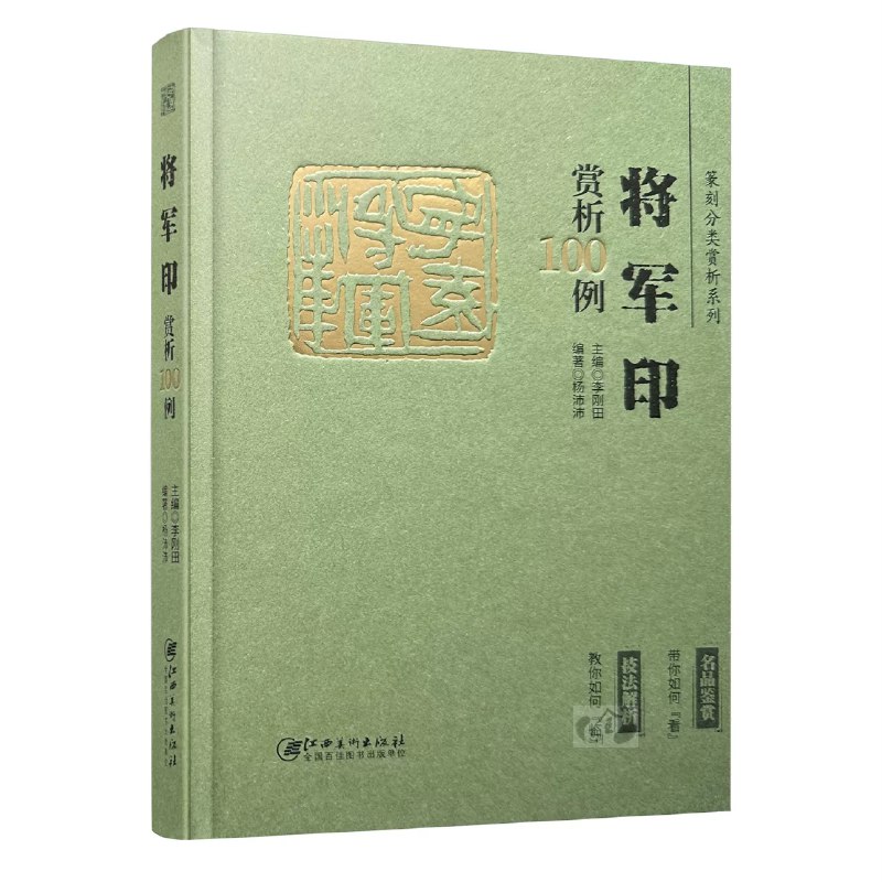《中国玺印篆刻全集》本书系统梳理中国玺印篆刻艺术源流，精选历代经典印作，高清呈现原钤神采