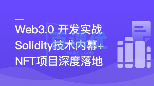 名称：《Web3.0热门领域NFT项目实战》|简介：Web3.0热门领域NFT项目实战汇集了多领域的知识，帮助你在生活与职业中找到更多的可能性