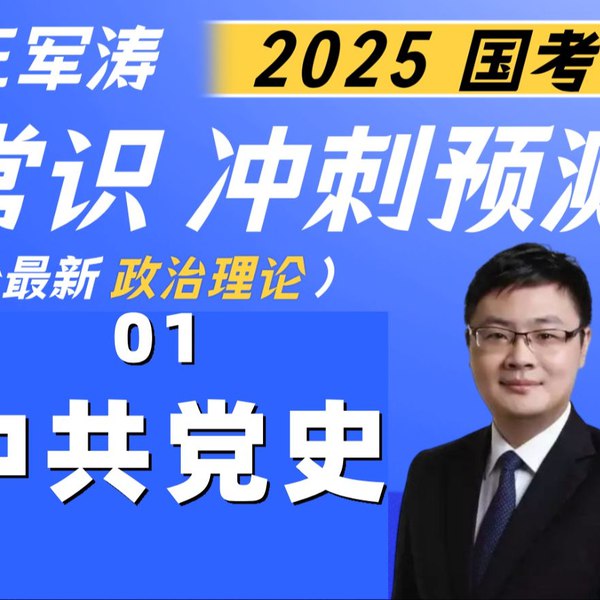 《公考大姨夫军涛·26全新政治理论系统班（持续更新中））》课程紧扣最新时政热点，系统梳理理论框架，深入浅出讲解高频考点
