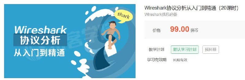 《拼客学院Wireshark协议分析从入门到精通（20课时）》本课程通过20课时系统讲解Wireshark核心功能，从抓包配置到协议深度解析，结合真实网络案例实战，帮助学员快速掌握数据包捕获与分析技巧，提升网络排障和安全洞察能力，实现从入门到精通的跨越