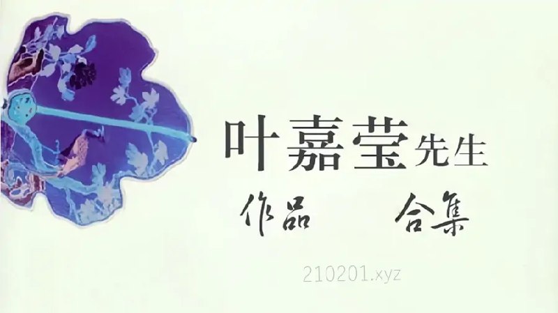 《叶嘉莹词学漫谈》本书深入浅出，将古典词学之美娓娓道来