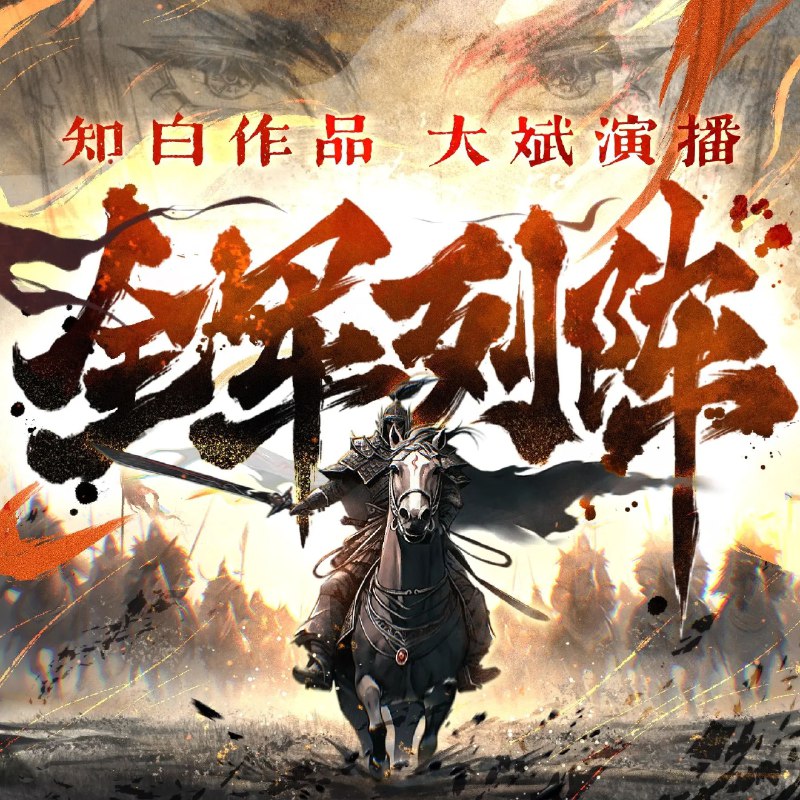 《全军列阵主播：大斌 连载至2186集》跟随主播大斌的生动演绎，沉浸式体验这部超长篇军旅热血故事