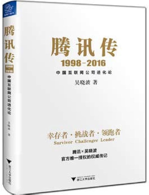 《腾讯传19982016（最新完美版）》本书全景式记录了腾讯从创业到崛起的历程，深度剖析其关键产品与战略转折，揭示了互联网时代的生存法则与创新密码