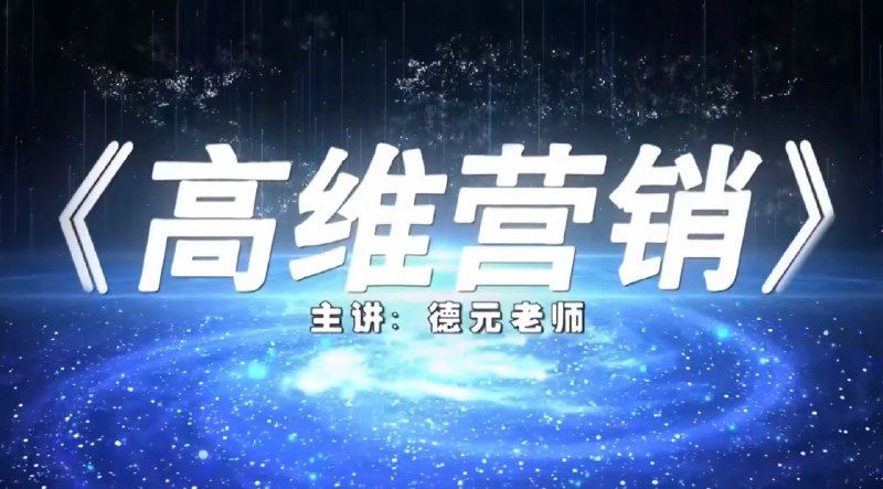 《黄执中-表达学院说服力课 》黄执中亲授说服力核心心法，从底层逻辑拆解表达技巧