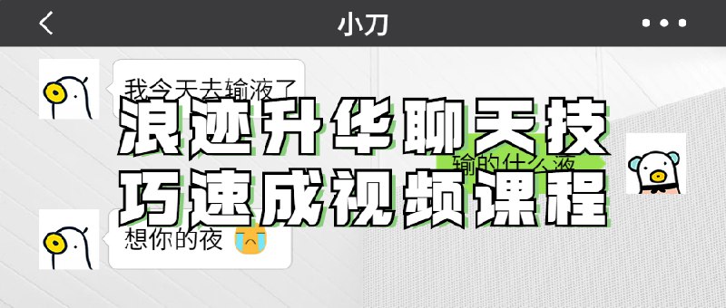 《浪迹升华聊天技巧速成视频课程》告别尬聊，快速掌握沟通艺术！本课程提炼高情商聊天核心方法，结合真实场景解析，助你轻松破冰、深化关系、巧妙应对各种社交局面，实现从思维到表达的全面升华