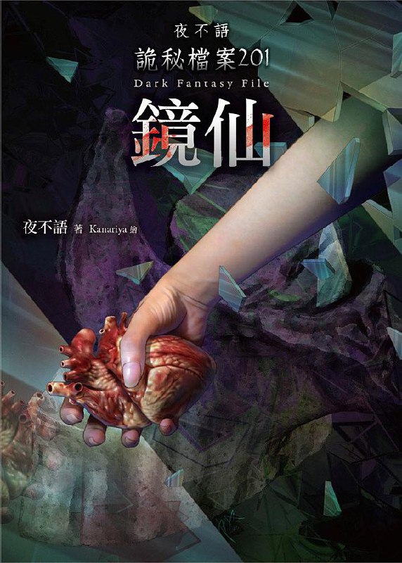 《夜不语诡秘档案主播：赞扬 789集完》主播赞扬以极具张力的声音演绎，将夜不语系列诡秘氛围推向极致