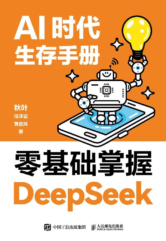 名称：《AI时代生存手册：零基础掌握DeepSeek[pdf] 》简介：AI时代生存手册：零基础掌握DeepSeek[pdf]是一本深入探讨其核心主题的著作，作者通过大量案例分析与深入研究，提供了对相关问题的独特见解