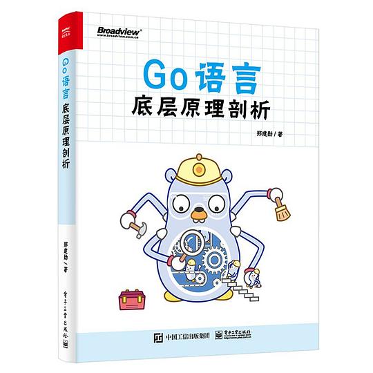 《Go语言底层原理剖析》简介：本书系统解析Go语言底层原理剖析的核心内容，并结合实用案例帮助读者加深理解