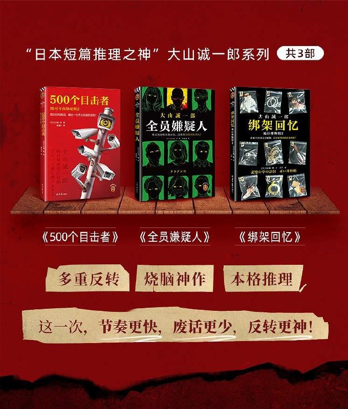 《大山诚一郎合集, 大山诚一郎,演播白夜剧场》大山诚一郎以其“快节奏、零废话、神反转”的独特风格著称，本合集收录其多部经典作品