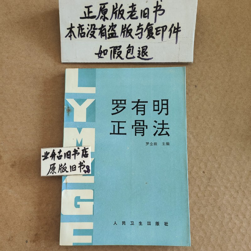 《龙氏正骨手法》本书系统阐述龙层花教授创立的脊柱病因学说，涵盖触诊、复位、牵引等核心手法，配以清晰图示与病例解析，强调“骨错缝、筋出槽”的诊疗思想，助力从业者提升徒手诊疗技能