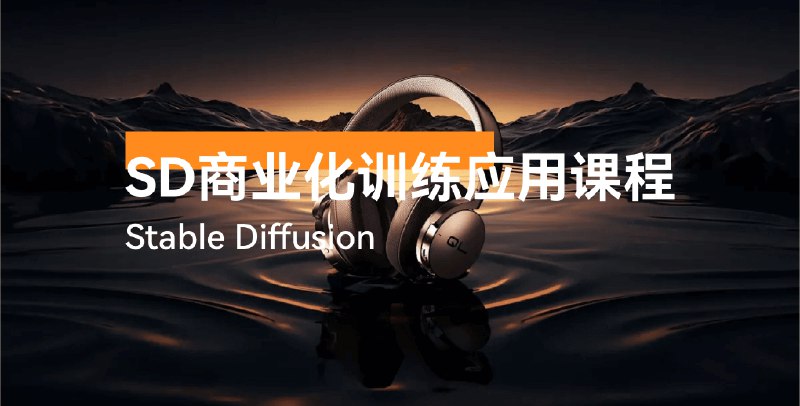 名称：《AI绘画--Stable Diffusion商业化训练应用课程》|简介：专注于Stable Diffusion在AI绘画商业化方面的训练应用课程，讲授从基础操作到商业应用的技巧，包括模型训练、作品优化、市场推广等内容，帮助学员掌握商业变现技能|标签：#AI绘画课程#Stable Diffusion#商业绘画训练| 文件大小 NG |链接：