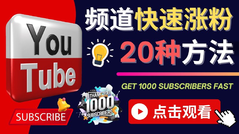 【资料】名称：YouTube快速涨粉的20种技巧|简介：《YouTube快速涨粉的20种技巧》是一项跨学科的学习资源，结合了多方面的知识与技巧
