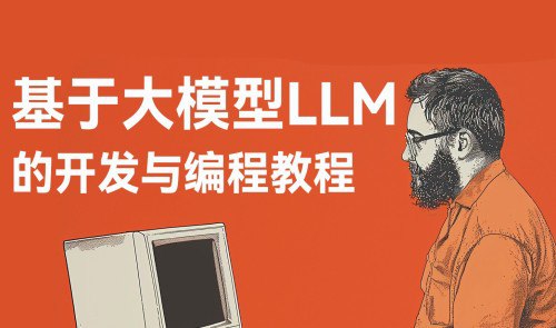 《基于大模型LLM的开发与编程教程》本教程深入浅出，聚焦大模型LLM的核心开发技能，涵盖从基础原理到实战应用的全流程