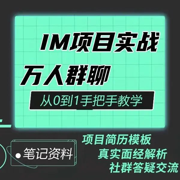 《Java程序员阿斌手把手教学-IM项目实战课聊天室》课程从零开始构建IM系统，涵盖Netty网络编程、心跳机制和消息收发等核心功能，手把手带你攻克技术难点，快速掌握企业级即时通讯开发技能