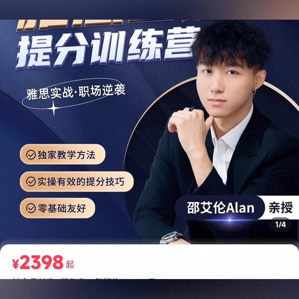 《邵艾伦-雅思口语训练营：实战提分课程60节》课程直击雅思口语核心难点，60节实战训练覆盖全题库与高频话题