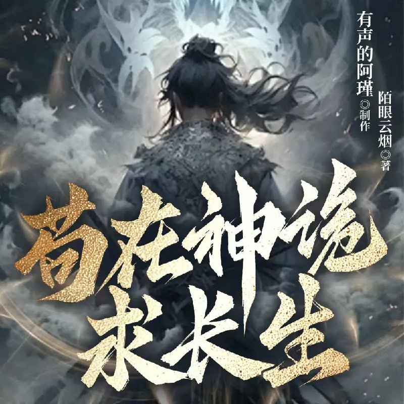 《苟在神诡求长生主播：阿瑾 1390集完》穿越神诡世界，资质平平的主角贾仁靠着熟练度面板苟住发育，低调种田稳健经营，从制符到炼丹步步为营，在危机四伏的修仙界中悄然积累实力，上演一段步步为营、厚积薄发的凡人修仙传奇