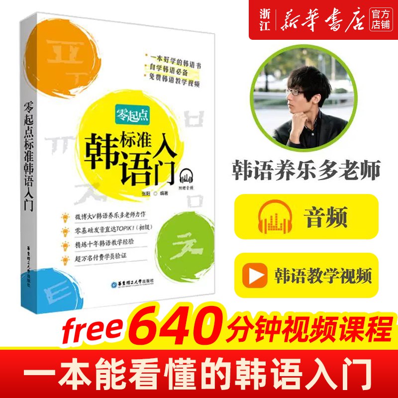 《零基础感受韩语的魅力 》简介：从发音规则到基础语法，通过生活化场景带您轻松迈入韩语世界