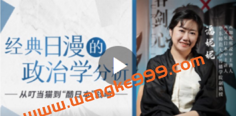 《潘妮妮-经典日漫的政治学分析》从《火影忍者》到《进击的巨人》，本书带你跳出热血与感动，透视经典日漫背后的政治隐喻与社会思潮