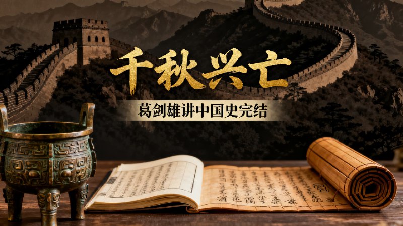 《千秋兴亡-葛剑雄讲中国史（上下）》葛剑雄教授以深厚学养勾勒千年历史脉络，从地理环境到文明演进，揭示王朝兴衰的内在逻辑