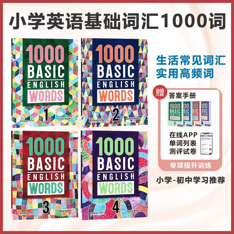 《进口原版1000BasicEnglishWords常见词英语单词词典》精选1000个英语高频核心词，覆盖日常交流与阅读所需