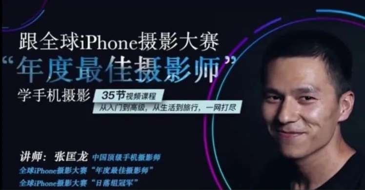 《跟全球最牛“年度最佳摄影师”学摄影！-张匡龙》从全球顶尖摄影师的创作中汲取灵感，本课程深入解析获奖作品的构思、技法与视觉语言
