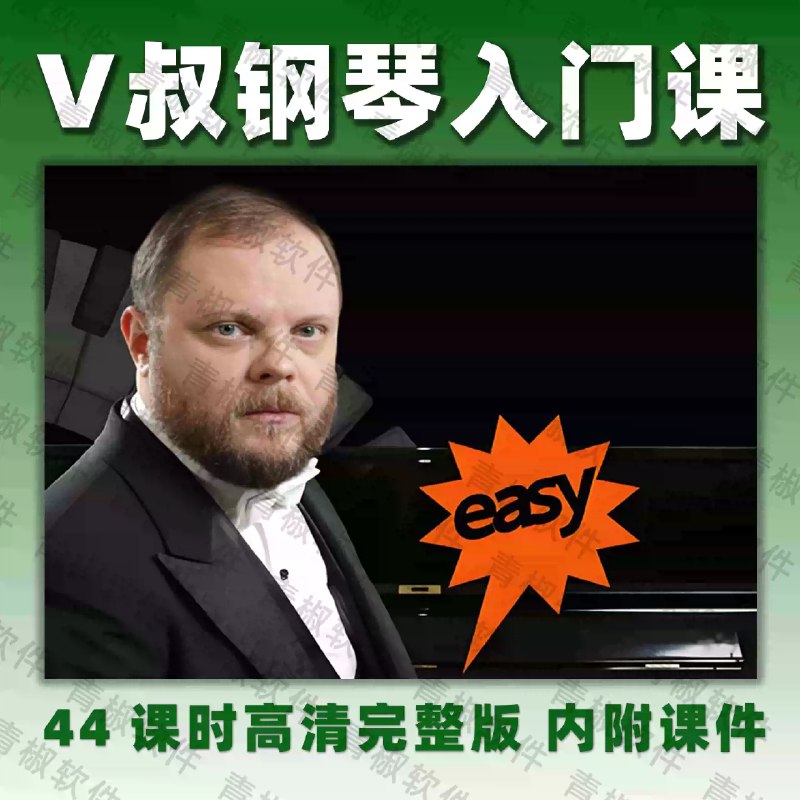 《V叔的钢琴基础入门课》从零开始轻松学钢琴，V叔用生动讲解化解枯燥乐理，搭配实用技巧与流行曲目练习，让你快速上手弹奏喜爱的音乐