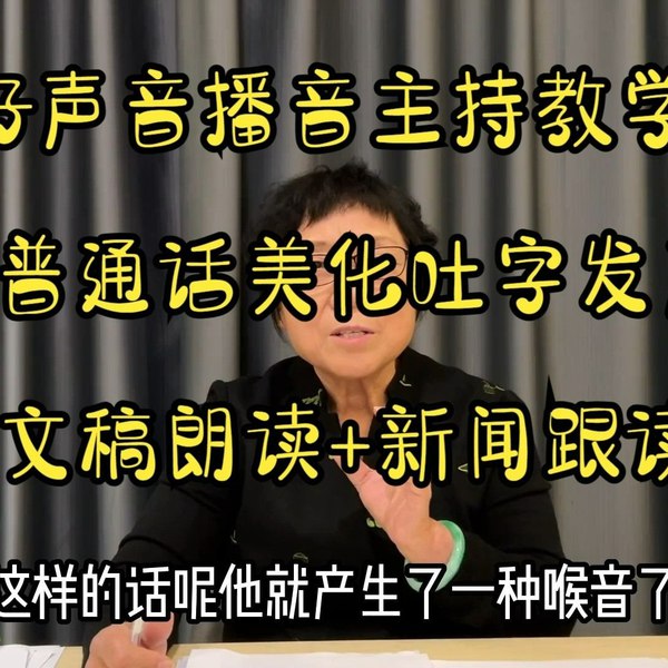 《好声音播音主持教学（普通话美化吐字发声+文稿朗读+新闻跟读）》本课程专为普通话提升设计，从科学发声到实战跟读，系统美化您的吐字与表达