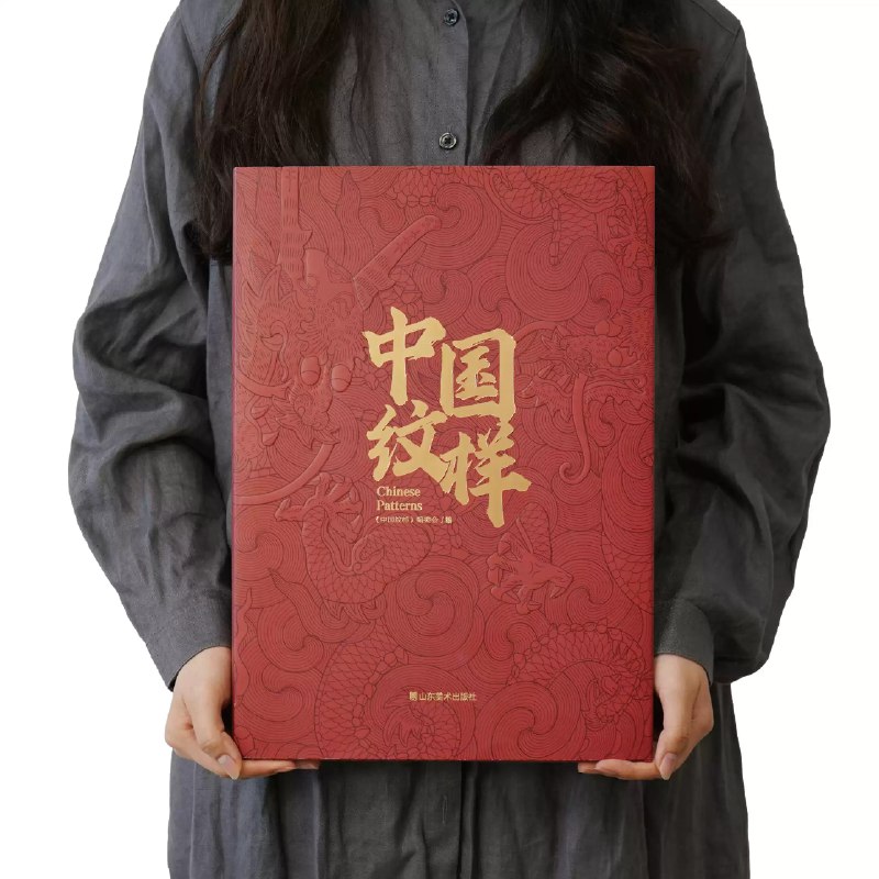 《中国纹样全集》本书收录上至新石器时代下至明清的纹样珍品，以高清彩图与精准线稿对照呈现，详解纹样演变与文化内涵，既是专业研究者的工具宝典，也是设计工作者的灵感源泉