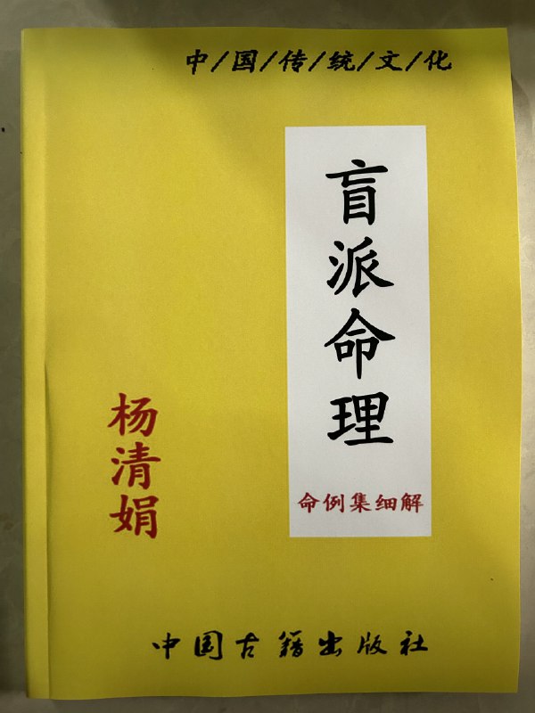 《八字命理系列书籍大合集》本合集系统梳理八字命理精髓，涵盖基础入门到高阶断法，融合多家学派精华