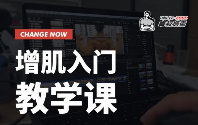 《B站-卓叔增重  增肌入门教学课》卓叔带你科学增肌，告别瘦弱烦恼