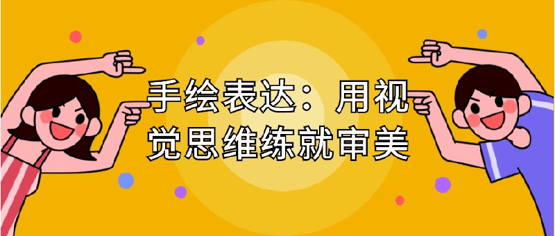《手绘表达：用视觉思维练就审美》本书不仅教授手绘技巧，更核心的是培养视觉思维与审美能力