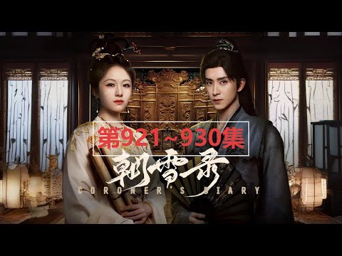 《权宠：仵作医妃主播：周默 1003集完》法医秦晚穿越成侯府弃女，凭借现代知识与直播系统，在古代职场破悬案、斗权贵