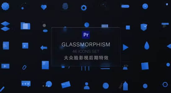 📚名称：《PR模板-46个透明玻璃材质Icons图标动画》📝简介：这套资源包含46个高品质透明玻璃质感的动态图标，采用拟真光影效果打造通透视觉体验，适配宣传片、课件、产品演示等多种场景，支持在Premiere Pro中自由修改颜色与时长，助力快速提升视频专业度
