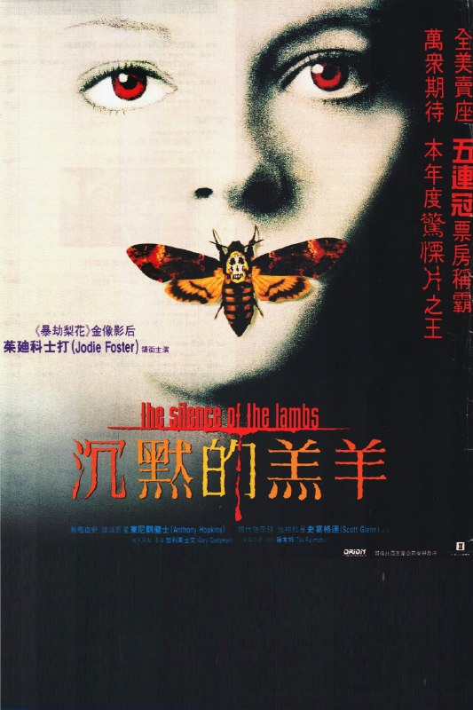 《沉默的羔羊》深入人心的惊悚杰作，汉尼拔博士与克拉丽丝的智斗令人屏息