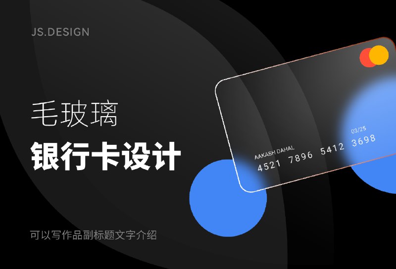 《毛玻璃海报素材》这款毛玻璃海报素材以朦胧美学打造视觉层次，虚实交融的光感设计兼具高级感与实用性，轻松提升海报的质感与氛围，适用于多种设计场景