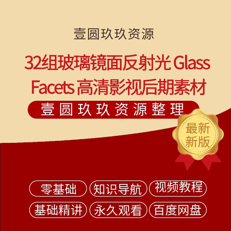 《32组玻璃镜面反射光GlassFacets全高清影视后期素材包》32组高精度玻璃镜面反射光效，模拟真实光线折射与散射，为画面增添高级质感