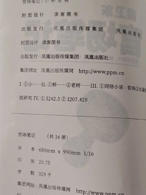 《侯卫东官场笔记最全本_经典官场小说_小桥老树》全景式展现中国县镇政治生态的百科全书式小说，以侯卫东的基层公务员视角切入，真实刻画了从村、镇到县市的官场百态与晋升逻辑