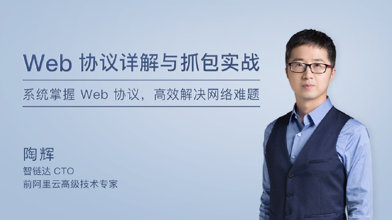 名称：《Web 协议详解与抓包实战 》简介：如果你希望深入了解Web 协议详解与抓包实战，这门课程将带你进入一个充满创意与实用技巧的世界